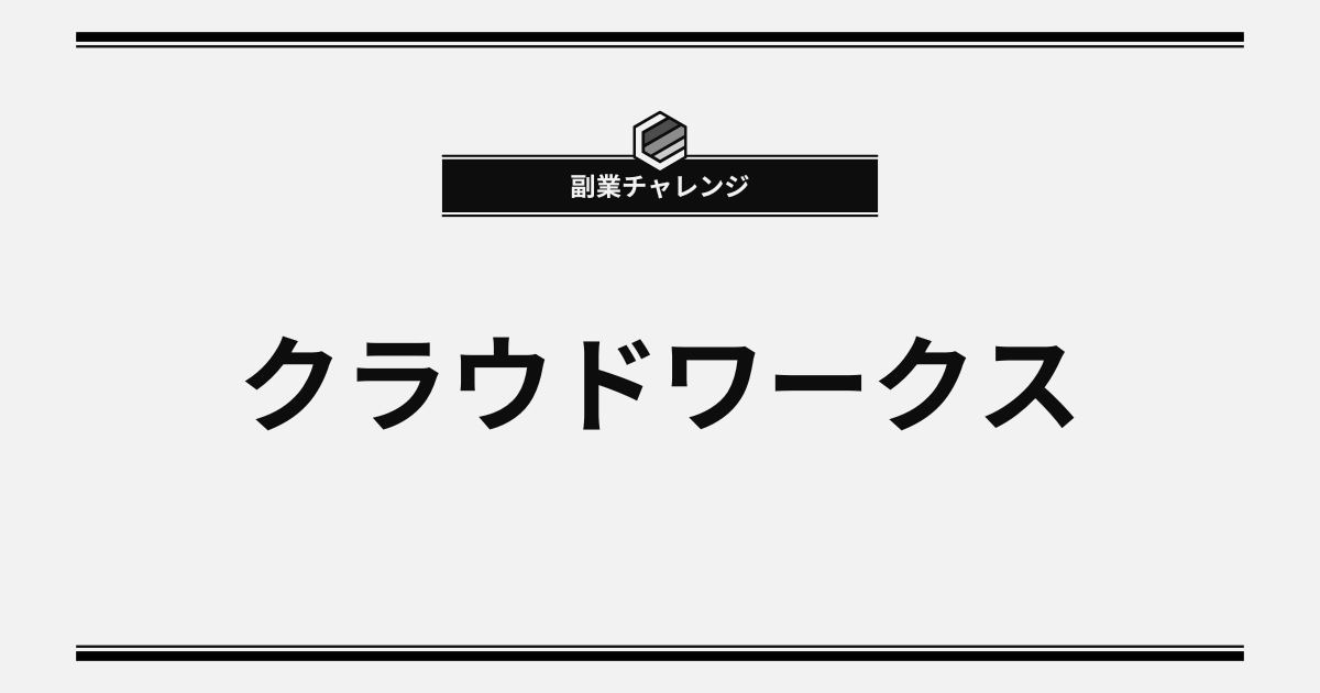 クラウドワークス系