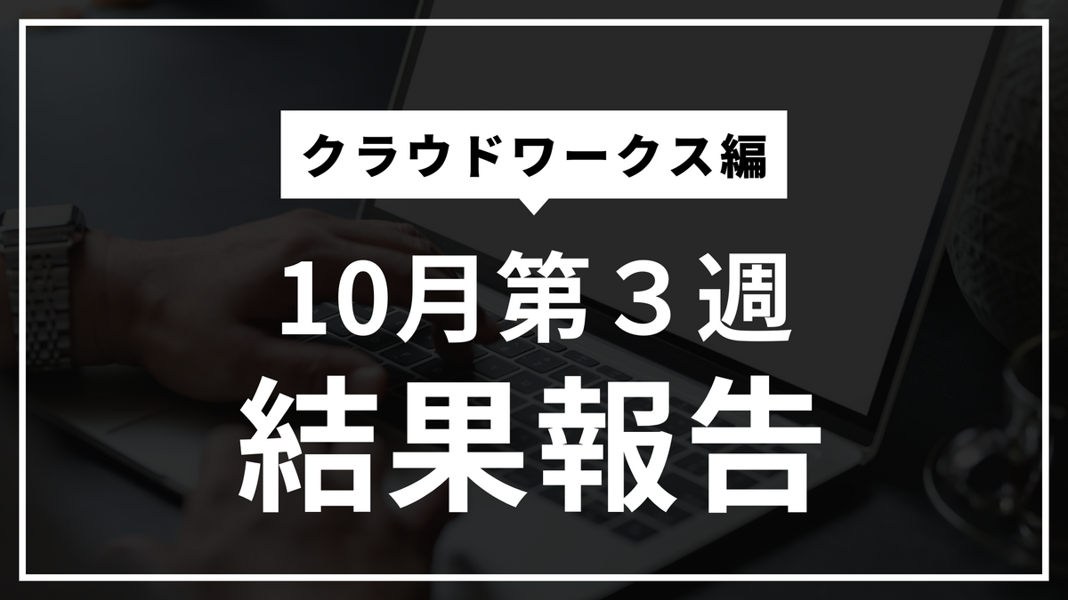 クラウドワークス収支報告