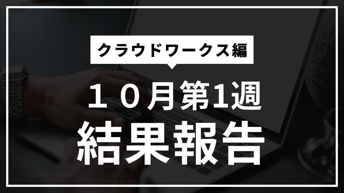 10月第1週収支報告